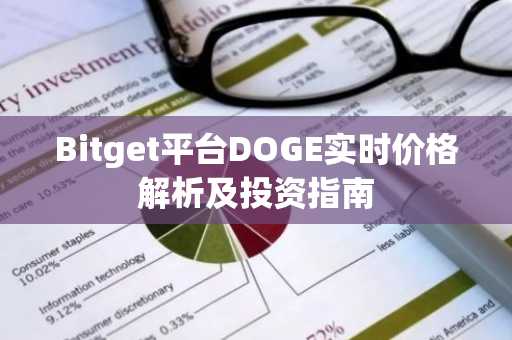 Bitget平台DOGE实时价格解析及投资指南