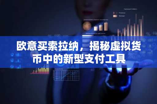 欧意买索拉纳，揭秘虚拟货币中的新型支付工具