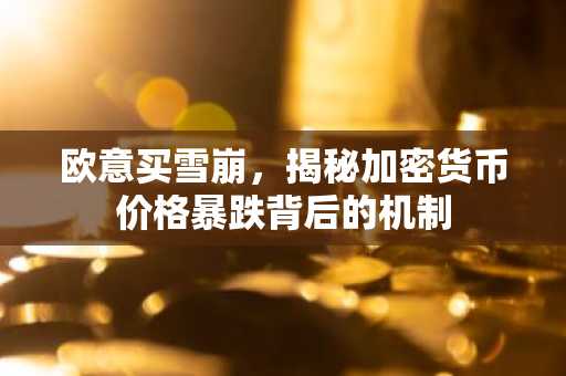 欧意买雪崩，揭秘加密货币价格暴跌背后的机制