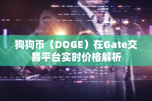 狗狗币（DOGE）在Gate交易平台实时价格解析