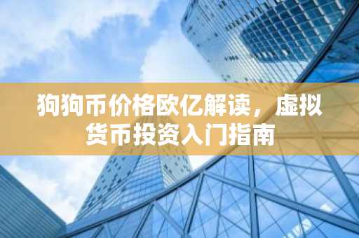 狗狗币价格欧亿解读，虚拟货币投资入门指南