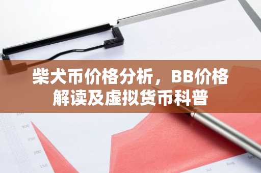 柴犬币价格分析，BB价格解读及虚拟货币科普