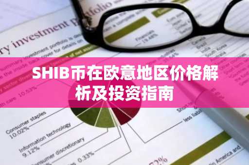 SHIB币在欧意地区价格解析及投资指南