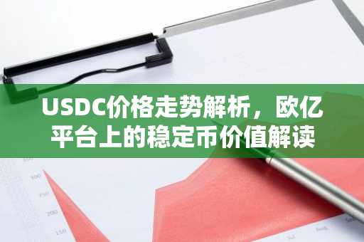 USDC价格走势解析，欧亿平台上的稳定币价值解读
