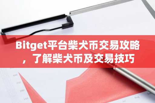 Bitget平台柴犬币交易攻略，了解柴犬币及交易技巧