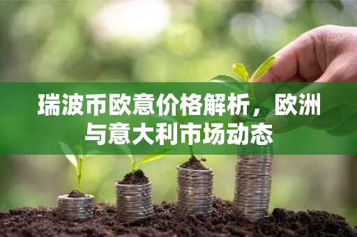 瑞波币欧意价格解析，欧洲与意大利市场动态