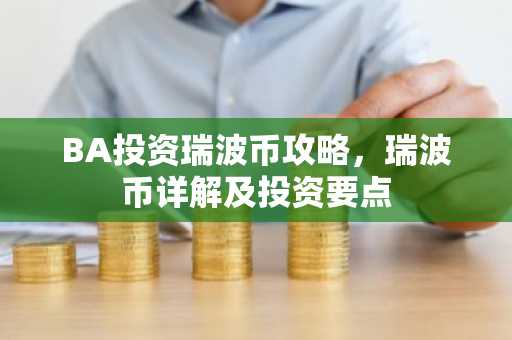 BA投资瑞波币攻略，瑞波币详解及投资要点