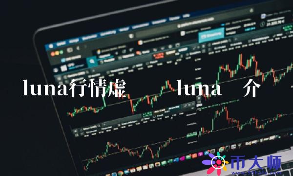 luna行情虚拟币
