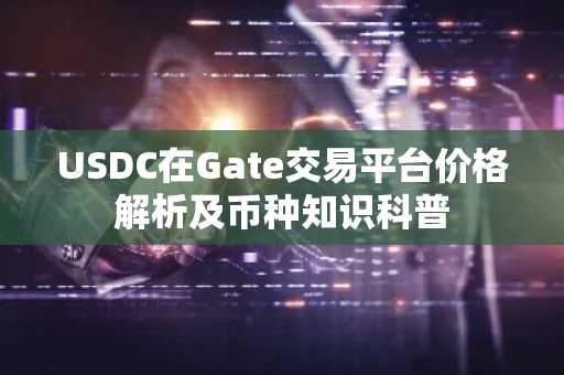 USDC在Gate交易平台价格解析及币种知识科普