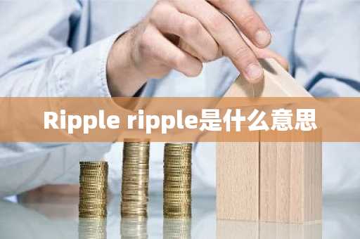 Ripple ripple是什么意思
