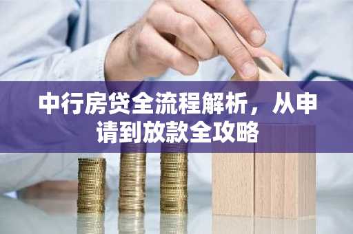 中行房贷全流程解析，从申请到放款全攻略