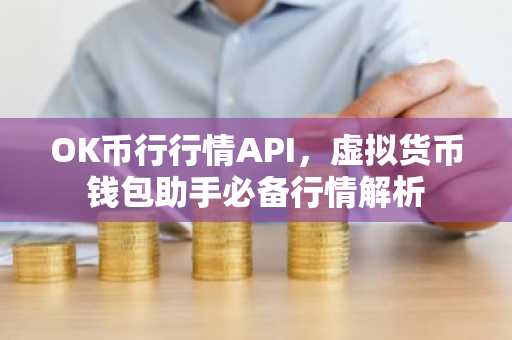 OK币行行情API，虚拟货币钱包助手必备行情解析