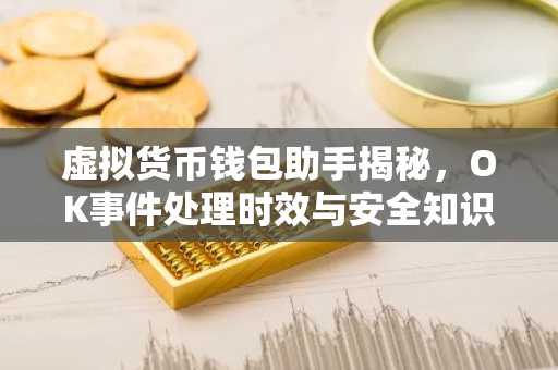 虚拟货币钱包助手揭秘，OK事件处理时效与安全知识