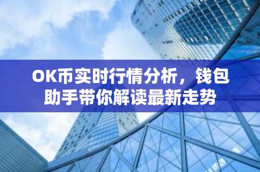 OK币实时行情分析，钱包助手带你解读最新走势