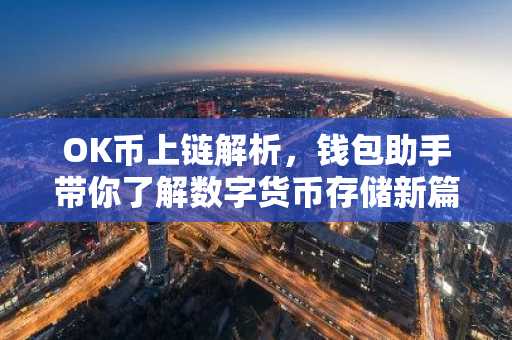 OK币上链解析，钱包助手带你了解数字货币存储新篇章