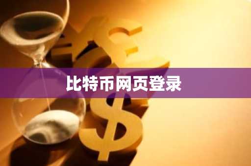 比特币网页登录