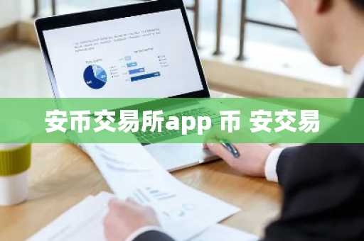 安币交易所app 币 安交易