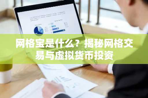 网格宝是什么？揭秘网格交易与虚拟货币投资