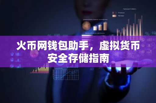 火币网钱包助手，虚拟货币安全存储指南