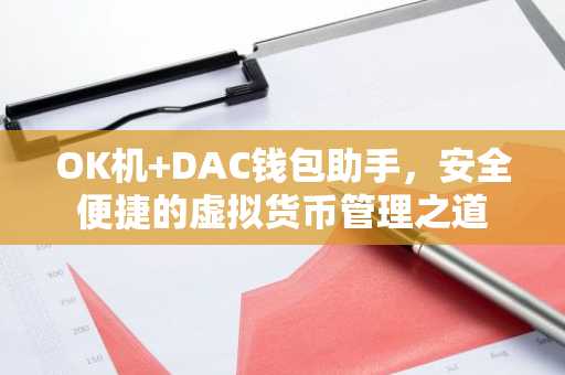 OK机 DAC钱包助手，安全便捷的虚拟货币管理之道