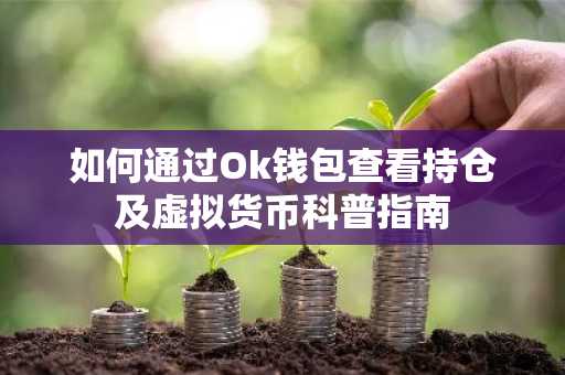 如何通过Ok钱包查看持仓及虚拟货币科普指南