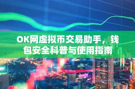 OK网虚拟币交易助手，钱包安全科普与使用指南
