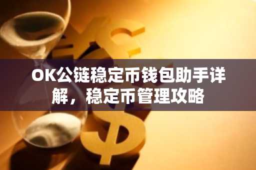 OK公链稳定币钱包助手详解，稳定币管理攻略