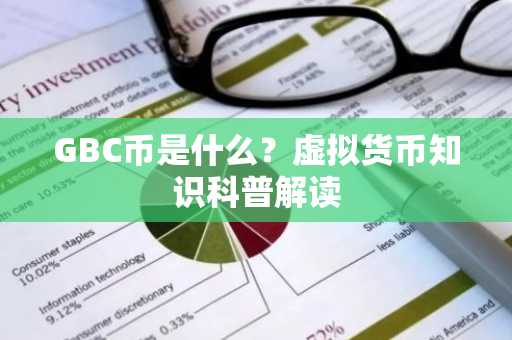GBC币是什么？虚拟货币知识科普解读