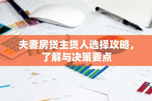 夫妻房贷主贷人选择攻略，了解与决策要点