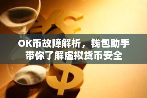OK币故障解析，钱包助手带你了解虚拟货币安全