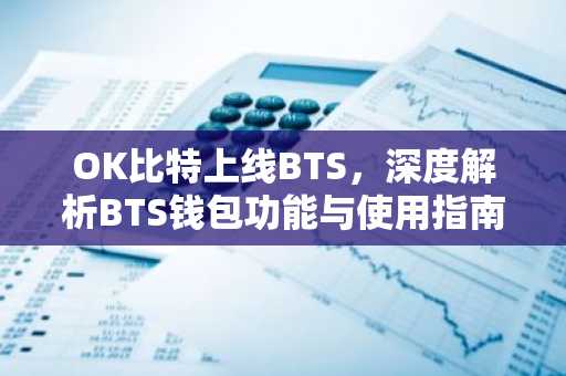 OK比特上线BTS，深度解析BTS钱包功能与使用指南