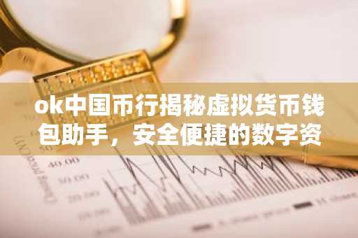 ok中国币行揭秘虚拟货币钱包助手，安全便捷的数字资产守护者