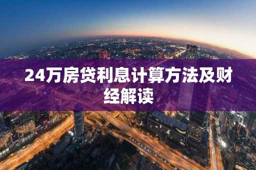24万房贷利息计算方法及财经解读