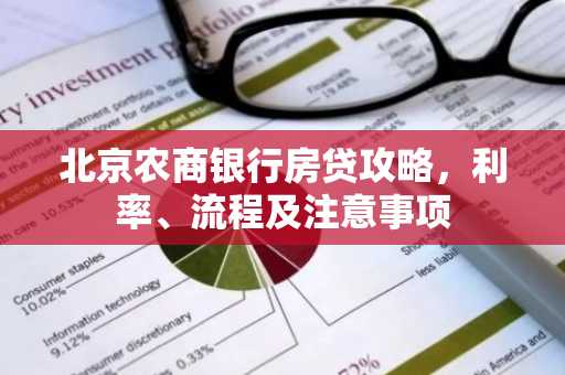 北京农商银行房贷攻略，利率、流程及注意事项