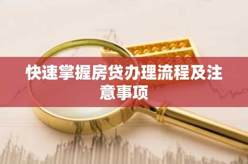 快速掌握房贷办理流程及注意事项