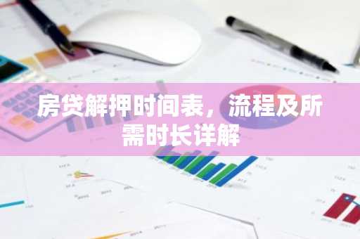 房贷解押时间表，流程及所需时长详解