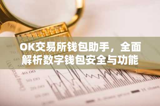 OK交易所钱包助手，全面解析数字钱包安全与功能
