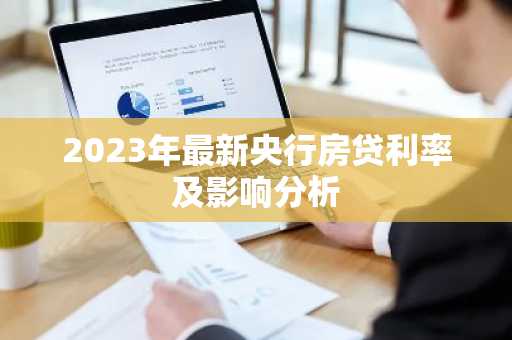 2023年最新央行房贷利率及影响分析