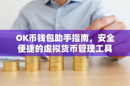 OK币钱包助手指南，安全便捷的虚拟货币管理工具