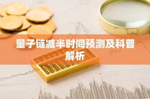 量子链减半时间预测及科普解析