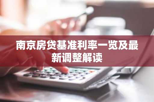 南京房贷基准利率一览及最新调整解读