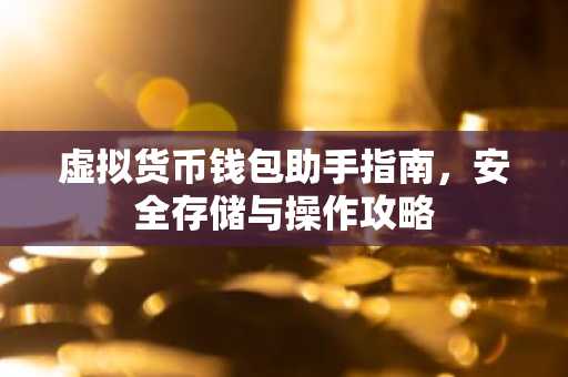 虚拟货币钱包助手指南，安全存储与操作攻略