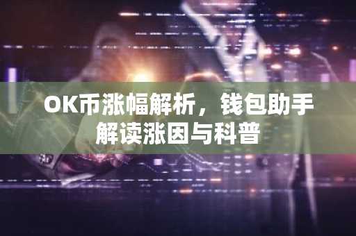 OK币涨幅解析，钱包助手解读涨因与科普