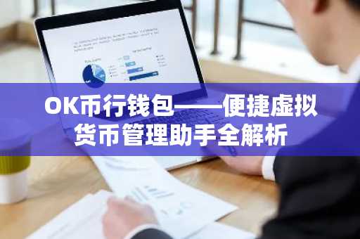 OK币行钱包——便捷虚拟货币管理助手全解析