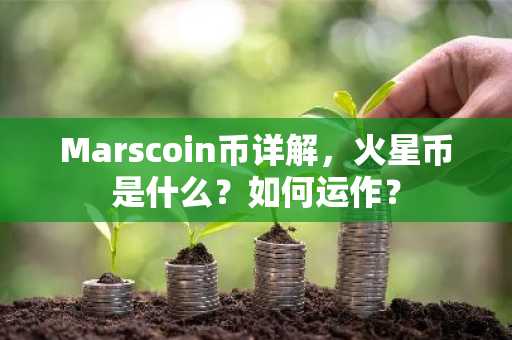 Marscoin币详解，火星币是什么？如何运作？