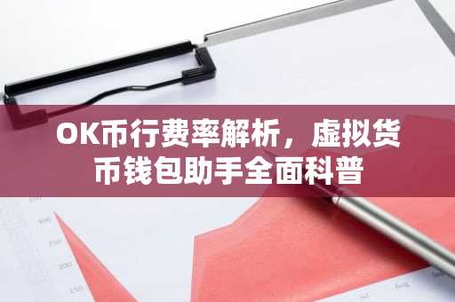 OK币行费率解析，虚拟货币钱包助手全面科普