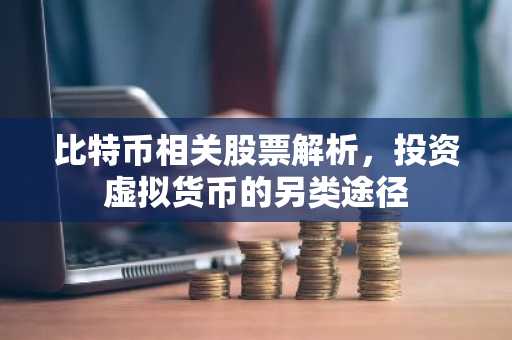 比特币相关股票解析，投资虚拟货币的另类途径