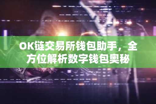 OK链交易所钱包助手，全方位解析数字钱包奥秘