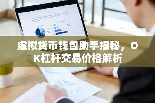 虚拟货币钱包助手揭秘，OK杠杆交易价格解析