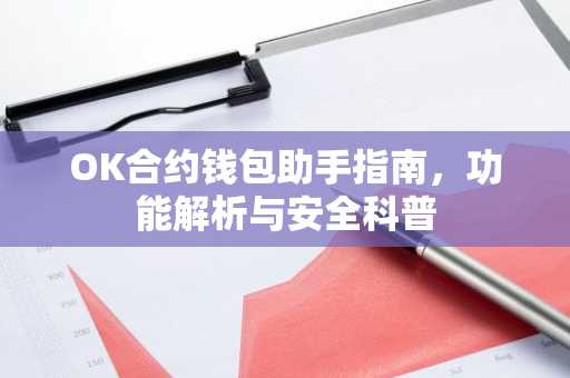 OK合约钱包助手指南，功能解析与安全科普